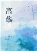 高攀上阵最拿手打一正确生肖