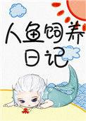 人鱼饲养日记大结局