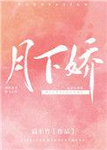 月下娇恋短剧