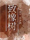 致橡树是什么意思