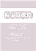 偏偏招惹他作者芒果炸酥