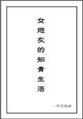 女炮灰的知青生活 胡娇娇