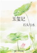 玉玺记 石头与水免费阅读