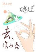 去你的岛电影完整版免费观看
