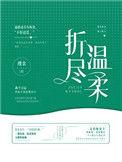 折尽温柔锦柔