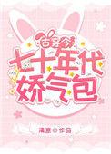 七十年代娇宠妻无弹窗七十年代娇宠