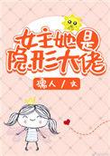 女主她是隐形大佬TXT精校版全本