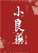 小良药白糖三两晋江