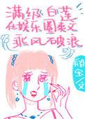 满级白莲在线教学莫之阳