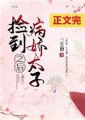 捡到病娇太子之后超好看