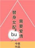 替身女配不干了笔趣阁
