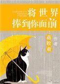 将世界捧到你面前全文