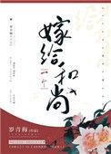 嫁给一个和尚 笔