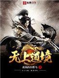 无上道人