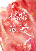 偏执浪漫TXT带番外免费