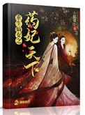 嫡女重生之药妃天下小妖重生