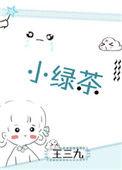 小绿茶王三九