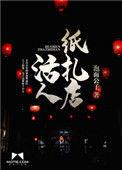 扎纸活的人会受报应吗