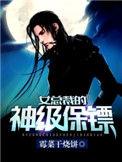 女总裁的神级保镖段飞