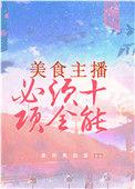 美食主播要十项全能131