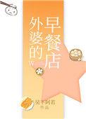外婆的早餐点