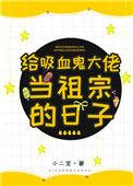 吸血鬼大佬做祖宗的日子