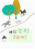 俺们全村穿越了的群穿