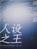 人设之王无删减版在线阅读