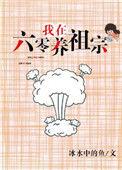 我在六零养祖宗 作者冰水中的鱼