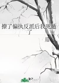 撩了反派后作精带球跑了免费阅读笔趣阁