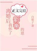 离婚后我怀了影帝的孩子
