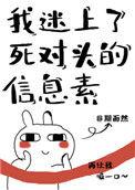 我迷上死对头免费阅读无弹窗笔