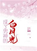 成了男主白月光