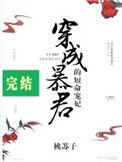 穿成暴君的短命宠妃 桃苏子百度