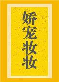 娇宠笔