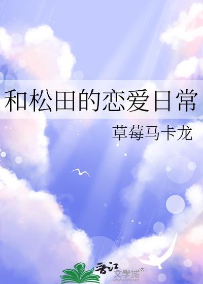 松田翔太交往过的女朋友