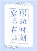 穿到出轨前被捉(穿书)