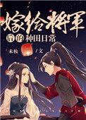嫁给将军后妹悔疯了免费阅读阅