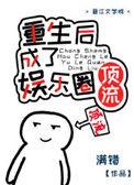 重生后我成国民男神了精校版