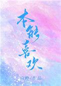 本能喜欢17章
