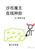 沙币魔王在线种田读零零