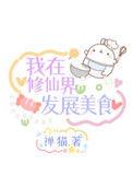 我在修仙界发展美食TXT百度