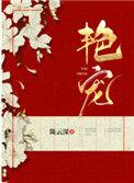艳宠天下完整