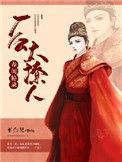 春闺秘录厂公真是太监吗
