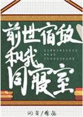 前世宿敌和我同寝室免费