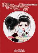 快穿女配艳光四射 名门试婚