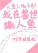 我在兽世骗崽子by芒果眼镜娘在线阅读