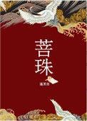 菩珠蓬莱客txt