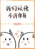 我们妖怪不许单身江迟身份