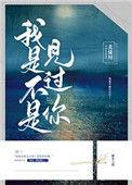 我是不是见过你北途川最新章节更新时间